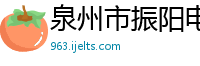 泉州市振阳电气设备有限公司